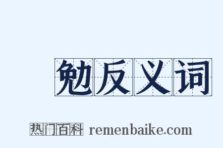僶勉反义词是什么意思的图片
